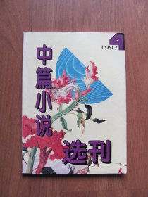 双月刊《中篇小说选刊》1997年 第4期