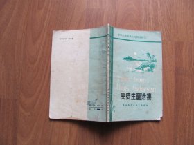 1984年  外语教学与研究出版社 《安徒生童话集》（简写本）【有笔迹等】