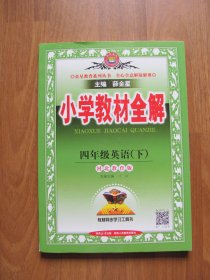 【库存书】《小学教材全解》四年级英语（下）【河北教育版 】95品