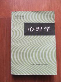 1986年初版  《心理学》厚册
