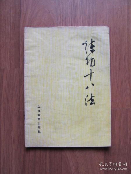 1983年    《练功十八法》防治颈、肩、腰、腿、痛等疾病的锻炼方法【水渍 看描述】