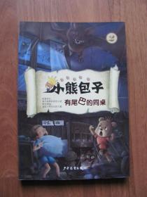 2016年 《小熊包子 有尾巴的同桌》（插图本）