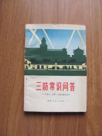 【红色文献】1975年 初版 《三防常识问答》（插图时代感强）