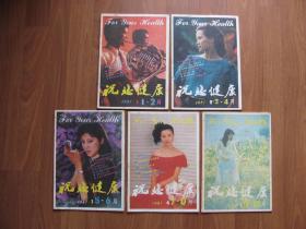 《祝您健康》  1987年 全年5本（缺第5期）双月刊  【第2期27页右下角缺损】