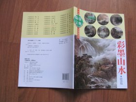 临摹宝典   中国画技法 《彩墨山水》好品（印5000册）