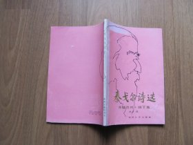 1991年 《 泰戈尔诗选》3本【吉檀迦利 园丁集前几页有折皱，破损】看描述