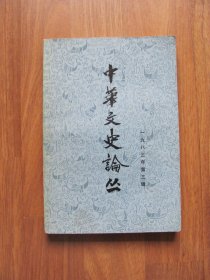 1983年初版  《中华文史论丛》1983年第三辑