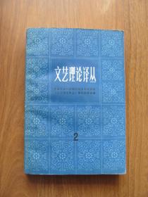 【配书专项119】1984年 初版 《文艺理论译丛 》 2【印5900册】【略有笔迹，黄斑 看描述】