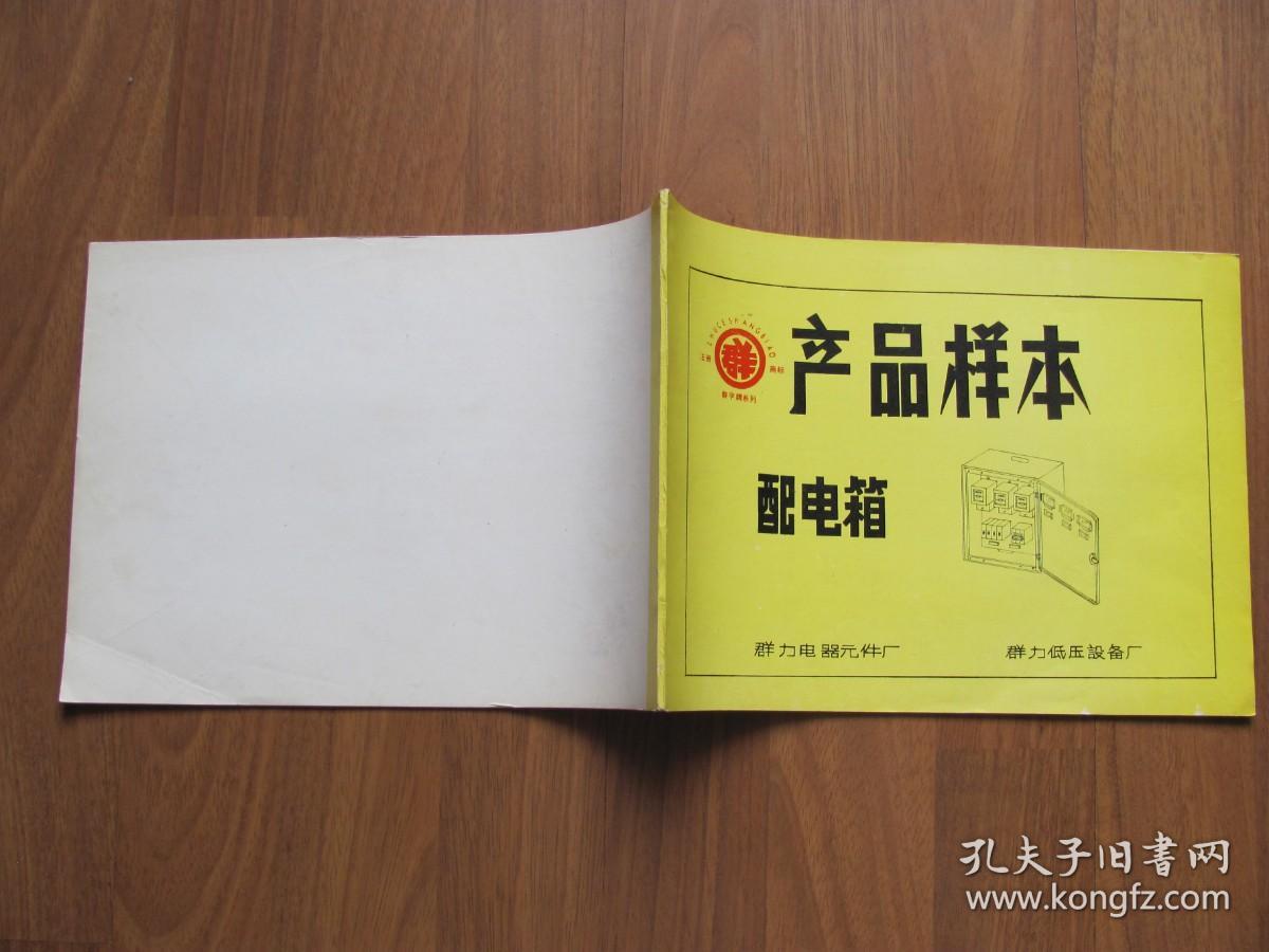 《产品样本--配电箱》  品好