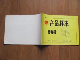 《产品样本--配电箱》  品好