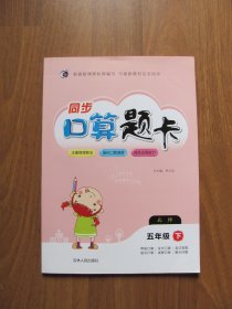 【库存书】《同步口算题卡》数学 五年级下册 【 北师大版】9品