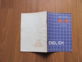 1978年   陕西省中学试用课本《 英语》（补充教材）