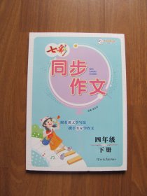 【库存书】《七彩同步作文》（四年级下册）随书附赠作文本【详看目录 描述】