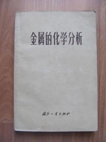 1972年  初版《《金属的化学分析》》