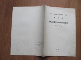 1976年   中华人民共和国第三机械工业部部标准  《带后引导的刃倾角机用铰刀》 HB2309-2312-76