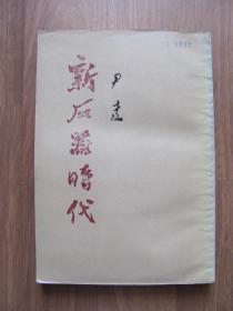 1979年 《新石器时代》品好