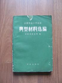 1972年 《全国林业工作会议典型材料选编》【书脊 外皮破损 看描述】