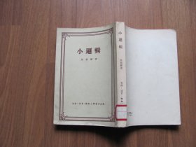 1957年   三联书店《小逻辑》