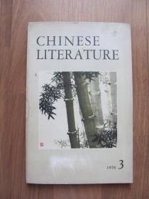 《CHINESE LITERATURE 》中国文学 1978年 第3期（英文月刊）