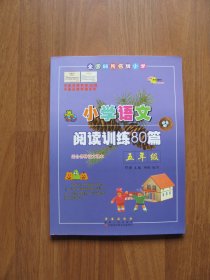 全国68所名牌小学 《小学语文阅读训练80篇》 （五年级）适合各种语文课本【95品】