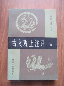 【配书专项30】1984年 初版  《古文观止注译》（下册）