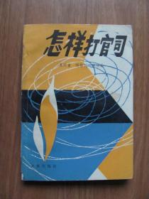 1985年 初版 《怎样打官司》