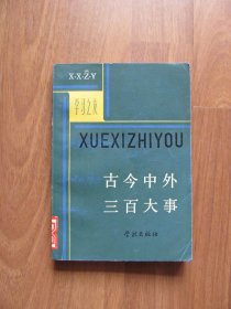 1982年初版《古今中外三百大事》【详看描述】