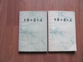 1981年 《中华活页文选 》合订本 （二，三）