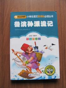 2012年  初版《鲁滨孙漂流记》彩图注音版