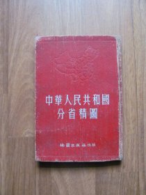 1953年老版  硬精装《中华人民共和国分省精图》【磨损 黄斑 看描述】