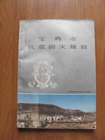 1989年初版 《宝鸡市抗震防灾规划》印3000册（地图多幅）