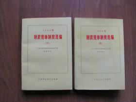 1986年《财政规章制度选编》（上下全） 佳品