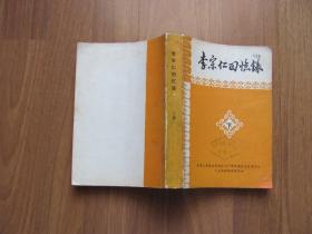 【配书专项第127】1980年 初版 《李宗仁回忆录》下 （厚册）【封面右下角修补 看描述】