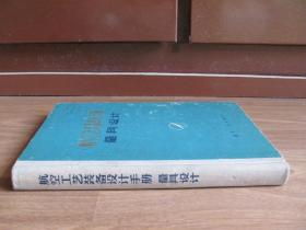 1975年初版  硬精装《航空工艺装备设计手册-量具设计》