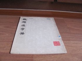 1977年初版 《魏碑选字帖》(一) 【详看描述】