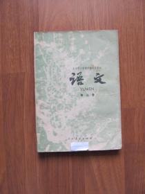 【旧课本专项第82】 1979年  全日制十年制初中课本  《语文》（第三册）【书口有水迹 边沿破损 看描述】