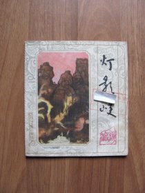 1985年初版 三峡民间故事 《灯影峡》彩色连环画【书口右下边沿有破损】详看描述