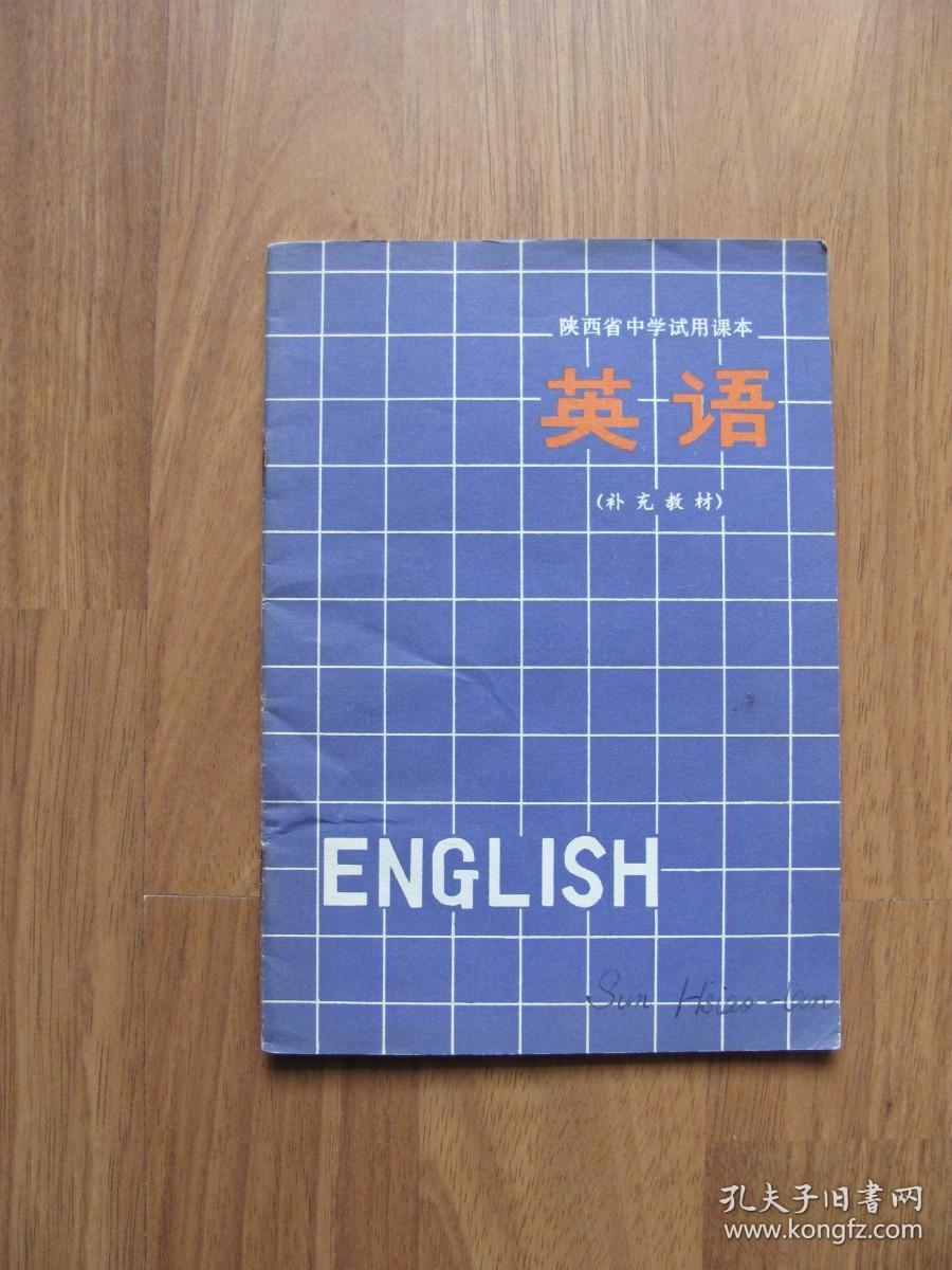 1978年   陕西省中学试用课本《 英语》（补充教材）