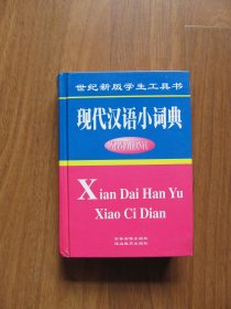 64开小本 （硬精装）《现代汉语小词典》 【外皮有磨损 详看描述】