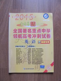 【库存书】《全国著名重点中学领航高考冲刺试卷》英语（2015高考陕西专用）金考卷系列