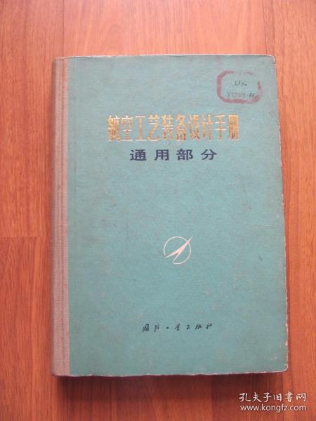 1978年初版  硬精装《航空工艺装备设计手册  通用部分》印7000册