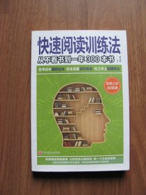 2021年  《快速阅读训练法》  【前2页下沿有黄斑，折痕】