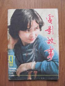 1985年 第4期 《电影故事》【缺第9-10页，第31页左下有缺损】