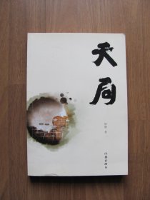 2017年 《天局》