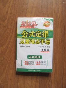 【64K小本】新课标《公式定律及重难点手册》高中物理 （必修+选修）好品（ 详看描述）