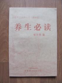 2013年 初版 《养生必读》品好（中医养生调养丛书）
