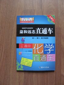 【库存书】 柒和远志直通车《小甘高中化学直通车》高一、高二、高三均适用 【9品】