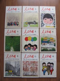 《人民中国》1980年  9本（日文版）看描述