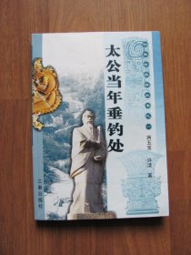 2008年初版《太公当年垂钓处》插图丰富【水迹，后2页右下角缺损（伤字）】