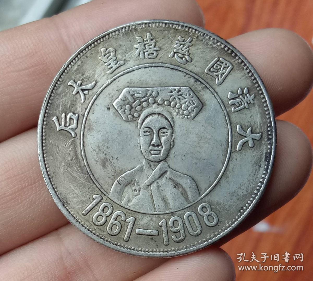 大清国慈禧皇太后银币18611908龙洋银元钱币银元银币